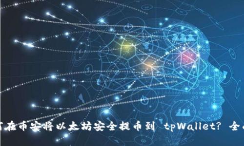 : 如何在币安将以太坊安全提币到 tpWallet? 全面指南