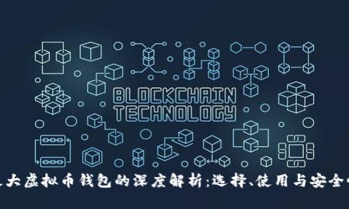 最大虚拟币钱包的深度解析：选择、使用与安全性