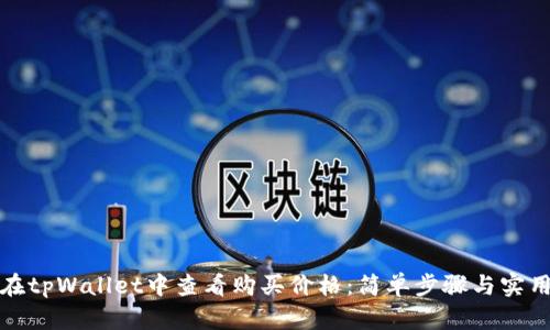 如何在tpWallet中查看购买价格：简单步骤与实用技巧