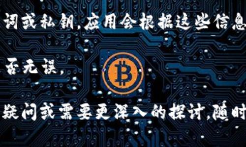 区块链里的钱包并不属于某一个具体的公司，而是指用于存储和管理数字资产（如比特币、以太坊等）的软件或硬件工具。钱包的类型和功能各不相同，涉及多个不同的公司和技术。

什么是区块链钱包
区块链钱包是一个数字工具，允许用户接受、存储和发送数字货币。它们通常包含密钥管理功能，用户能够使用这些密钥进行交易。钱包可以是软件、硬件、在线或离线形式，它们根据安全性、便捷性和可用性等方面的需求而有不同的设计。

区块链钱包的类型
区块链钱包主要分为以下几类：
ul
    listrong热钱包：/strong这些钱包是在线连接的，可以方便地进行交易，适合日常使用，但相对来说安全性较低，例如Coinbase、Binance等平台提供的在线钱包。/li
    listrong冷钱包：/strong这种钱包不与互联网连接，安全性高，适合长期储存大额资金，比如硬件钱包（如Ledger、Trezor）和纸钱包。/li
    listrong桌面钱包：/strong在用户的个人电脑上运行，提供更强的控制权和隐私，但如果电脑受到攻击，资产可能会受到威胁。/li
    listrong移动钱包：/strong为智能手机设计的应用程序，方便用户进行小额交易，适合日常消费。/li
/ul

著名区块链钱包公司
虽然区块链钱包本身不属于某个公司，但有几家公司因其钱包服务在行业内享有盛誉：
ul
    listrongCoinbase：/strong一个全球知名的加密货币交易平台，也提供支持多种数字资产的热钱包服务。/li
    listrongLedger：/strong知名的硬件钱包制造商，以其高安全性著称，允许用户离线存储数字资产。/li
    listrongTrezor：/strong另一家知名的硬件钱包制造商，以其透明的开源设计和用户友好的接口受到用户信赖。/li
/ul

区块链钱包的功能
区块链钱包的核心功能包括：
ul
    listrong管理资产：/strong用户可以通过钱包管理其数字资产，包括接收、存储和发送比特币等各类加密货币。/li
    listrong交易记录：/strong钱包通常会保存用户的交易记录，方便日后查看和管理财务。/li
    listrong安全保护：/strong钱包应用提供多种安全措施，如密码保护、双因素身份验证（2FA）和备份选项，提升安全性。/li
/ul

区块链钱包如何保障安全
钱包的安全性取决于多种因素，包括技术架构、用户行为和安全措施。用户可以采取以下措施提高钱包安全：
ul
    li使用冷钱包存储长期持有的资产，减少在线攻击风险。/li
    li启用双因素身份验证，增加资金安全层。/li
    li定期备份钱包和私钥，防止数据丢失。/li
/ul

hr

可能相关的问题

1. 区块链钱包的安全性如何提高？
提升区块链钱包的安全性是每个用户都应重视的事情。区块链钱包的安全性不仅涉及技术层面，还与用户的使用习惯密切相关。以下是一些具体的方法来增强钱包的安全性。

1. strong使用硬件钱包：/strong硬件钱包是存储私钥的物理设备，与互联网隔离，极大降低了黑客攻击的风险。用户可以将大部分资产存储在硬件钱包中，只在需要时将少量资金转入热钱包进行日常交易。

2. strong启用双因素身份验证：/strong许多在线钱包和交易平台都支持双因素身份验证（2FA）。用户在登录或进行交易时，需要除了密码外，还需输入由手机App生成的临时验证码。这为账户提供了额外的安全层。

3. strong定期更新软件：/strong无论是移动钱包还是桌面钱包，保持软件更新是非常重要的。软件的更新通常会修复已知的安全漏洞，确保用户的资产不受威胁。

4. strong备份私钥和助记词：/strong用户应定期备份自己的私钥和助记词，并将其保存在安全的位置。若因设备损坏或丢失导致无法访问钱包，备份能帮助用户恢复资产。

5. strong注意网络安全：/strong使用虚拟专用网络（VPN）可增强在公共Wi-Fi网络下的安全性，防止黑客监听网络流量。此外，避免在公共电脑上访问钱包，确保只在信任的设备上进行操作。

2. 如何选择适合自己的区块链钱包？
挑选一个合适的区块链钱包需要考虑多个因素，包括安全、可用性、支持的资产种类和用户体验等。以下是选择钱包时应考虑的几个方面：

1. strong安全性：/strong选择钱包时，第一要素是安全性。冷钱包（如硬件钱包）通常更安全，适合长期持有。但是，如果你需要频繁交易，热钱包则更方便。可查看钱包提供的安全功能，如加密、双因素认证和备份选项。

2. strong支持的资产：/strong不同钱包支持的数字资产种类各不相同。如果你持有多种加密货币，选择一款支持多款资产的钱包会更加方便。某些钱包还提供内置的交易功能，可在钱包内直接交换不同的数字货币。

3. strong用户界面和体验：/strong钱包的用户界面和体验是非常重要的，特别是对于新手用户。友好的用户界面可以帮助用户更快地上手，避免错误操作。可以先阅读其他用户的评论和评分，选择评价较高的钱包进行尝试。

4. strong备份和恢复功能：/strong选择钱包时，应了解其备份和恢复功能是否完善。有些钱包给予用户更好的备份选项及助记词，确保即使丢失设备后也能够恢复资产。

3. 区块链钱包的转账流程是怎样的？
区块链钱包的转账流程大致是用户通过钱包应用来发送和接收数字资产。以下是一个标准的转账流程：

1. strong打开钱包应用：/strong用户需首先打开其区块链钱包应用，确保其设备已连接互联网，并且钱包软件是最新版本。

2. strong输入接收方地址：/strong在钱包应用中，选择“发送”选项，并输入接收方的公钥地址。公钥是用户从其他人处接收资产的唯一标识，务必确保输入准确，以免转账失败或资产丢失。

3. strong输入转账金额：/strong接着，用户需要输入转账金额。此外，有些钱包还允许用户选择交易费，通常交易费越高，交易的确认速度就越快，反之则会延迟。

4. strong确认交易信息：/strong在提交交易前，用户应仔细核对所有信息，包括接收方地址和转账金额。核对无误后，点击“确认”按钮，交易将被广播到区块链网络。

5. strong查看交易状态：/strong交易完成后，用户可以在钱包中查看交易记录，获得交易哈希值以追踪交易状态。交易的确认过程通常需要几分钟到数小时，取决于网络的拥堵情况。

4. 如何备份和恢复区块链钱包？
钱包的备份和恢复是确保用户资产安全的关键步骤。每种钱包的备份和恢复方式可能略有不同，但通常遵循以下标准流程：

1. strong备份私钥和助记词：/strong每个钱包在创建时用户会获得助记词和私钥，这两个信息是恢复钱包的关键。当你创建钱包时，务必将助记词记录下来并保存在安全的地方。不要将其保存在网络设备或未加密的文档中。

2. strong定期备份：/strong不仅是在创建钱包时做备份，定期更新备份也是至关重要的。每当有新的交易或资金变动后，建议进行一次备份，确保最新的私钥和余额信息不会丢失。

3. strong恢复钱包：/strong若用户需恢复钱包，打开钱包应用并选择“恢复”选项，根据提示输入助记词或私钥。应用会根据这些信息重新生成钱包。

4. strong确认恢复结果：/strong恢复后，用户应在钱包中确认资产是否完整，核对余额和交易记录是否无误。

以上就是围绕“区块链里的钱包是哪个公司”这个主题的详细介绍和相关问题的解答。如果你有其他的疑问或需要更深入的探讨，随时欢迎提问！