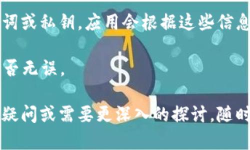 区块链里的钱包并不属于某一个具体的公司，而是指用于存储和管理数字资产（如比特币、以太坊等）的软件或硬件工具。钱包的类型和功能各不相同，涉及多个不同的公司和技术。

什么是区块链钱包
区块链钱包是一个数字工具，允许用户接受、存储和发送数字货币。它们通常包含密钥管理功能，用户能够使用这些密钥进行交易。钱包可以是软件、硬件、在线或离线形式，它们根据安全性、便捷性和可用性等方面的需求而有不同的设计。

区块链钱包的类型
区块链钱包主要分为以下几类：
ul
    listrong热钱包：/strong这些钱包是在线连接的，可以方便地进行交易，适合日常使用，但相对来说安全性较低，例如Coinbase、Binance等平台提供的在线钱包。/li
    listrong冷钱包：/strong这种钱包不与互联网连接，安全性高，适合长期储存大额资金，比如硬件钱包（如Ledger、Trezor）和纸钱包。/li
    listrong桌面钱包：/strong在用户的个人电脑上运行，提供更强的控制权和隐私，但如果电脑受到攻击，资产可能会受到威胁。/li
    listrong移动钱包：/strong为智能手机设计的应用程序，方便用户进行小额交易，适合日常消费。/li
/ul

著名区块链钱包公司
虽然区块链钱包本身不属于某个公司，但有几家公司因其钱包服务在行业内享有盛誉：
ul
    listrongCoinbase：/strong一个全球知名的加密货币交易平台，也提供支持多种数字资产的热钱包服务。/li
    listrongLedger：/strong知名的硬件钱包制造商，以其高安全性著称，允许用户离线存储数字资产。/li
    listrongTrezor：/strong另一家知名的硬件钱包制造商，以其透明的开源设计和用户友好的接口受到用户信赖。/li
/ul

区块链钱包的功能
区块链钱包的核心功能包括：
ul
    listrong管理资产：/strong用户可以通过钱包管理其数字资产，包括接收、存储和发送比特币等各类加密货币。/li
    listrong交易记录：/strong钱包通常会保存用户的交易记录，方便日后查看和管理财务。/li
    listrong安全保护：/strong钱包应用提供多种安全措施，如密码保护、双因素身份验证（2FA）和备份选项，提升安全性。/li
/ul

区块链钱包如何保障安全
钱包的安全性取决于多种因素，包括技术架构、用户行为和安全措施。用户可以采取以下措施提高钱包安全：
ul
    li使用冷钱包存储长期持有的资产，减少在线攻击风险。/li
    li启用双因素身份验证，增加资金安全层。/li
    li定期备份钱包和私钥，防止数据丢失。/li
/ul

hr

可能相关的问题

1. 区块链钱包的安全性如何提高？
提升区块链钱包的安全性是每个用户都应重视的事情。区块链钱包的安全性不仅涉及技术层面，还与用户的使用习惯密切相关。以下是一些具体的方法来增强钱包的安全性。

1. strong使用硬件钱包：/strong硬件钱包是存储私钥的物理设备，与互联网隔离，极大降低了黑客攻击的风险。用户可以将大部分资产存储在硬件钱包中，只在需要时将少量资金转入热钱包进行日常交易。

2. strong启用双因素身份验证：/strong许多在线钱包和交易平台都支持双因素身份验证（2FA）。用户在登录或进行交易时，需要除了密码外，还需输入由手机App生成的临时验证码。这为账户提供了额外的安全层。

3. strong定期更新软件：/strong无论是移动钱包还是桌面钱包，保持软件更新是非常重要的。软件的更新通常会修复已知的安全漏洞，确保用户的资产不受威胁。

4. strong备份私钥和助记词：/strong用户应定期备份自己的私钥和助记词，并将其保存在安全的位置。若因设备损坏或丢失导致无法访问钱包，备份能帮助用户恢复资产。

5. strong注意网络安全：/strong使用虚拟专用网络（VPN）可增强在公共Wi-Fi网络下的安全性，防止黑客监听网络流量。此外，避免在公共电脑上访问钱包，确保只在信任的设备上进行操作。

2. 如何选择适合自己的区块链钱包？
挑选一个合适的区块链钱包需要考虑多个因素，包括安全、可用性、支持的资产种类和用户体验等。以下是选择钱包时应考虑的几个方面：

1. strong安全性：/strong选择钱包时，第一要素是安全性。冷钱包（如硬件钱包）通常更安全，适合长期持有。但是，如果你需要频繁交易，热钱包则更方便。可查看钱包提供的安全功能，如加密、双因素认证和备份选项。

2. strong支持的资产：/strong不同钱包支持的数字资产种类各不相同。如果你持有多种加密货币，选择一款支持多款资产的钱包会更加方便。某些钱包还提供内置的交易功能，可在钱包内直接交换不同的数字货币。

3. strong用户界面和体验：/strong钱包的用户界面和体验是非常重要的，特别是对于新手用户。友好的用户界面可以帮助用户更快地上手，避免错误操作。可以先阅读其他用户的评论和评分，选择评价较高的钱包进行尝试。

4. strong备份和恢复功能：/strong选择钱包时，应了解其备份和恢复功能是否完善。有些钱包给予用户更好的备份选项及助记词，确保即使丢失设备后也能够恢复资产。

3. 区块链钱包的转账流程是怎样的？
区块链钱包的转账流程大致是用户通过钱包应用来发送和接收数字资产。以下是一个标准的转账流程：

1. strong打开钱包应用：/strong用户需首先打开其区块链钱包应用，确保其设备已连接互联网，并且钱包软件是最新版本。

2. strong输入接收方地址：/strong在钱包应用中，选择“发送”选项，并输入接收方的公钥地址。公钥是用户从其他人处接收资产的唯一标识，务必确保输入准确，以免转账失败或资产丢失。

3. strong输入转账金额：/strong接着，用户需要输入转账金额。此外，有些钱包还允许用户选择交易费，通常交易费越高，交易的确认速度就越快，反之则会延迟。

4. strong确认交易信息：/strong在提交交易前，用户应仔细核对所有信息，包括接收方地址和转账金额。核对无误后，点击“确认”按钮，交易将被广播到区块链网络。

5. strong查看交易状态：/strong交易完成后，用户可以在钱包中查看交易记录，获得交易哈希值以追踪交易状态。交易的确认过程通常需要几分钟到数小时，取决于网络的拥堵情况。

4. 如何备份和恢复区块链钱包？
钱包的备份和恢复是确保用户资产安全的关键步骤。每种钱包的备份和恢复方式可能略有不同，但通常遵循以下标准流程：

1. strong备份私钥和助记词：/strong每个钱包在创建时用户会获得助记词和私钥，这两个信息是恢复钱包的关键。当你创建钱包时，务必将助记词记录下来并保存在安全的地方。不要将其保存在网络设备或未加密的文档中。

2. strong定期备份：/strong不仅是在创建钱包时做备份，定期更新备份也是至关重要的。每当有新的交易或资金变动后，建议进行一次备份，确保最新的私钥和余额信息不会丢失。

3. strong恢复钱包：/strong若用户需恢复钱包，打开钱包应用并选择“恢复”选项，根据提示输入助记词或私钥。应用会根据这些信息重新生成钱包。

4. strong确认恢复结果：/strong恢复后，用户应在钱包中确认资产是否完整，核对余额和交易记录是否无误。

以上就是围绕“区块链里的钱包是哪个公司”这个主题的详细介绍和相关问题的解答。如果你有其他的疑问或需要更深入的探讨，随时欢迎提问！