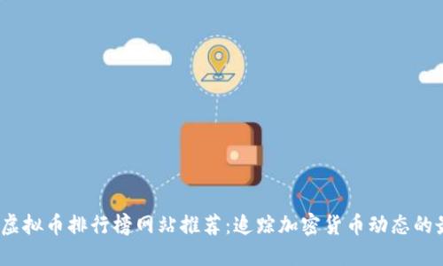 2023年虚拟币排行榜网站推荐：追踪加密货币动态的最佳选择