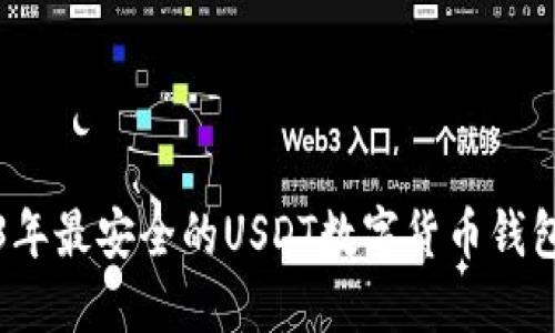 2023年最安全的USDT数字货币钱包推荐