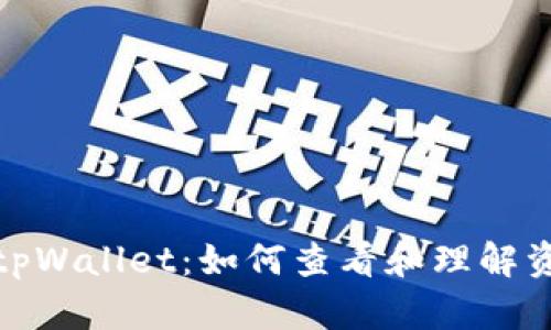 探索tpWallet：如何查看和理解资金池