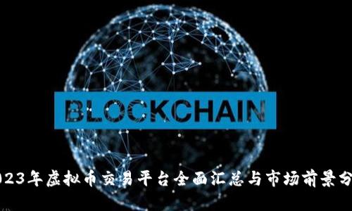 2023年虚拟币交易平台全面汇总与市场前景分析