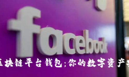 :
全面解析区块链平台钱包：你的数字资产安全守护者