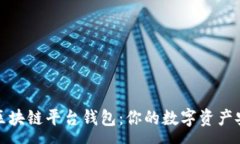 :全面解析区块链平台钱包：你的数字