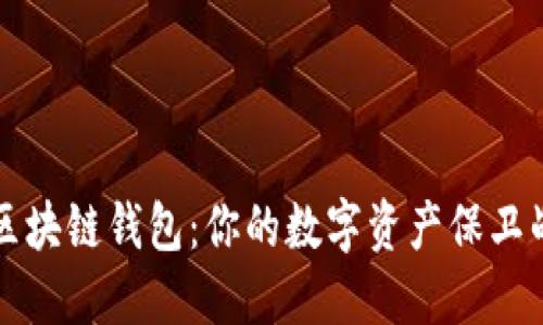 国内最好用的区块链钱包：你的数字资产保卫战的第一道防线