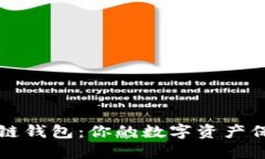 国内最好用的区块链钱包：你的数字资