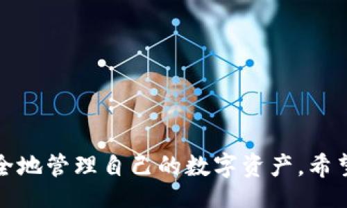 boro/boro
火币钱包, USDT, 转账教程/guanjianci

火币钱包：轻松转账USDT给他人的详细指南
在数字货币的世界中，USDT（泰达币）作为一种稳定币广泛应用于交易和平常的支付。火币钱包是一个受欢迎的数字资产管理工具，不仅能安全存储各种数字货币，还能方便地进行转账和交易。在这篇文章中，我们将详细介绍如何使用火币钱包将USDT转账给他人，以及注意事项和常见问题，帮助用户快速上手。

什么是火币钱包？
火币钱包是由火币网推出的一款数字货币钱包，支持多种主流数字资产的存储和管理。用户可以通过火币钱包进行数字货币的买卖、转账和资产管理。火币钱包还具有较高的安全性和易用性，允许用户轻松创建和管理他们的数字资产。

USDT（泰达币）的特点
USDT是一种与法定货币（如美元）挂钩的稳定币，致力于保持其价值的稳定。相较于其他波动较大的数字货币，USDT的价格波动通常较小，因此在加密货币交易中常作为基准交易对。USDT的流动性强，使其成为加密市场中重要的交易工具和支付方式。

如何在火币钱包中转账USDT
在火币钱包中转账USDT非常简单，以下是详细的步骤：
ol
    li
        h4第一步：打开火币钱包/h4
        首先，下载并安装火币钱包应用，或者在网页版登录您的账户。如果您还没有一个账户，请先注册并完成身份验证。
    /li
    li
        h4第二步：选择USDT/h4
        在火币钱包主页，找到并选择USDT，这将带您进入USDT的管理页面。
    /li
    li
        h4第三步：点击转账选项/h4
        在USDT页面，找到并点击“转账”按钮，这将打开转账窗口。
    /li
    li
        h4第四步：输入接收方地址和转账金额/h4
        在转账窗口中，输入接收方的USDT钱包地址，并填写您希望转账的金额。请确保地址的准确性，以免造成资产损失。
    /li
    li
        h4第五步：确认转账信息/h4
        再次确认输入的地址和转账金额，如果确认无误，点击“确认”按钮。
    /li
    li
        h4第六步：完成转账/h4
        转账完成后，您可以在火币钱包的交易记录中查看到此次转账的详细信息。
    /li
/ol

转账USDT时需要注意的事项
虽然在火币钱包转账USDT相对简单，但仍有一些注意事项，确保您的转账过程顺利：
ul
    li
        h41. 确认接收方地址/h4
        在进行转账时，必须仔细核对接收方的USDT钱包地址，因为一旦转账发生，就无法撤回。如果地址错误，您的USDT可能会丢失。
    /li
    li
        h42. 了解手续费/h4
        每笔转账可能会涉及一定的手续费。在转账前，请了解手续费的相关信息，以免影响您的转账金额。
    /li
    li
        h43. 转账时长/h4
        虽然大部分转账都是即时到账，但在网络拥堵或其他原因下，可能会出现延迟。请耐心等待。
    /li
    li
        h44. 保证网络环境/h4
        确保在稳定的网络环境下进行转账，避免因断网导致的操作失败。
    /li
/ul

可能存在的常见问题
在转账USDT的过程中，用户会遇到一些常见问题。下面列出4个可能相关的问题，并详尽解释：

1. 如果转账失败怎么办？
转账失败可能由多种原因引起，例如网络问题、地址错误或钱包故障等。若您遇到转账失败，首先应检查以下几点：
ul
    li
        h4检查网络状态/h4
        确认您的网络连接是否正常，网络不稳定可能导致转账请求未达到区块链网络。
    /li
    li
        h4验证地址信息/h4
        再次确认您输入的接收方地址。如果输入错误，转账不会完成。
    /li
    li
        h4查看系统提示/h4
        如果转账失败，火币钱包会给出相关提示，您可以根据提示进行调整和尝试。
    /li
/ul
如果以上问题均已排查，您可以尝试再次进行转账，或者联系火币客服以获取进一步的帮助。

2. 我该如何查看我的USDT转账记录？
要查看您的USDT转账记录，非常简单。您只需按照以下几个步骤：
ol
    li
        h4进入火币钱包/h4
        首先，打开火币钱包并登录您的账户。
    /li
    li
        h4选择USDT资产/h4
        在主界面选择USDT资产，进入相关管理页面。
    /li
    li
        h4查找转账记录/h4
        在USDT管理页面，点击“交易记录”或“转账记录”，您将看到所有的转出和转入记录。
    /li
/ol
在这里，您可以详细查看每笔转账的时间、金额和状态，确保信息的完整性和透明度。

3. 如何提高转账的安全性？
数字资产的安全性至关重要。在转账USDT时，可以通过以下方法提高安全性：
ul
    li
        h4开启双重认证/h4
        在火币钱包中启用双重认证功能，增加账户安全性，即使有人得到了您的密码，也很难进行转账。
    /li
    li
        h4谨慎管理私钥和助记词/h4
        私钥和助记词是您资产的唯一证据，务必妥善保管，不要轻易分享给他人。
    /li
    li
        h4定期更新安全设置/h4
        定期检查和更新您的账户安全设置，确保没有安全漏洞。
    /li
/ul
保持警惕并做好安全防护措施，将有效减少转账时的风险。

4. 转账USDT需要多长时间？
转账USDT的时间通常是非常快的，但具体时长可能会受到多种因素的影响：
ul
    li
        h4网络拥堵/h4
        在网络流量较大的时间段，转账确认的时间可能会增加，通常为几分钟到几十分钟不等。
    /li
    li
        h4确认次数/h4
        某些交易所或钱包在确认转账时可能需要更多的区块确认，导致转账速度的变化。
    /li
    li
        h4系统维护或故障/h4
        如果钱包或者区块链网络正在进行维护或出现故障，转账时间可能会被延长。
    /li
/ul
总的来说，大多数情况下，USDT的转账可以在几分钟内完成，但在高峰期或其他特殊情况下，请耐心等待。

总结
通过以上的内容，我们可以看到火币钱包转账USDT给他人是一件非常便利的事情。了解转账步骤以及注意事项，可以帮助用户更加高效、安全地管理自己的数字资产。希望这篇指南能够对您有所帮助，让您的USDT转账过程显得更加简单和顺畅。