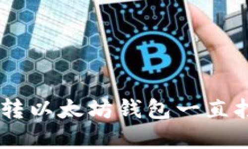 如何解决BSC转以太坊钱包一直打包中的问题？