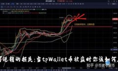 不可逆转的损失：当tpWallet币被盗时你