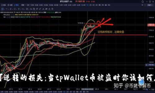 不可逆转的损失：当tpWallet币被盗时你该如何应对
