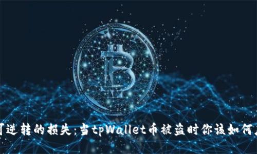不可逆转的损失：当tpWallet币被盗时你该如何应对