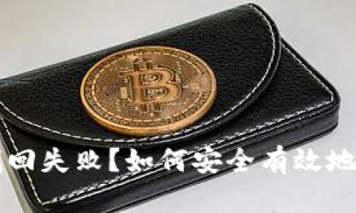 比特币钱包密码找回失败？如何安全有效地管理你的数字资产