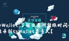 : 提币到tpWallet：了解交易所转账时间