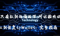 要恢复tpWallet，只有私钥的情况下，可