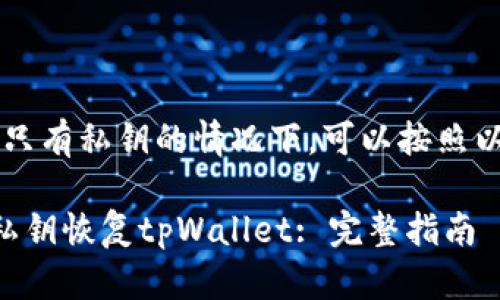 要恢复tpWallet，只有私钥的情况下，可以按照以下步骤进行操作：

### 如何使用私钥恢复tpWallet: 完整指南