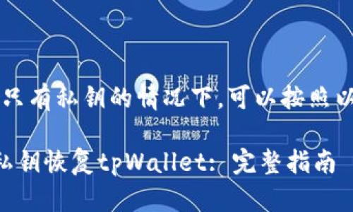 要恢复tpWallet，只有私钥的情况下，可以按照以下步骤进行操作：

### 如何使用私钥恢复tpWallet: 完整指南