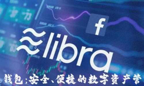 
TP火币链钱包：安全、便捷的数字资产管理新选择