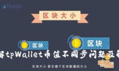 深入了解tpWallet币值不同步问题及解决