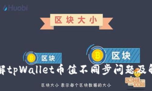 深入了解tpWallet币值不同步问题及解决方案