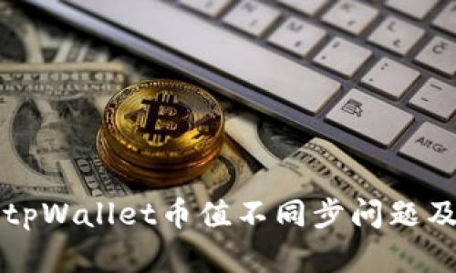 深入了解tpWallet币值不同步问题及解决方案