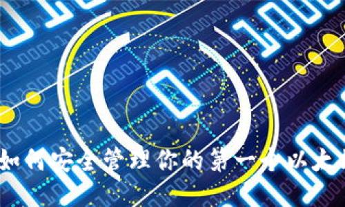 从零开始：如何安全管理你的第一个以太坊钱包私钥