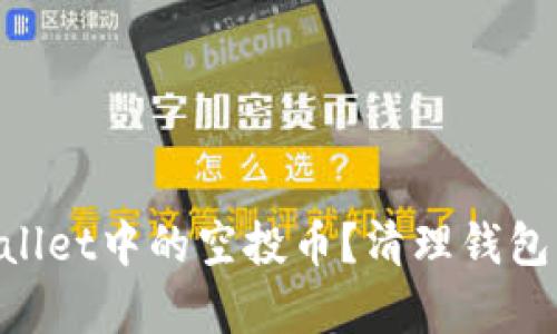 如何有效删除tpWallet中的空投币？清理钱包，提升资产管理能力