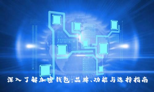 深入了解加密钱包：品牌、功能与选择指南