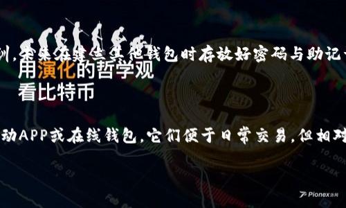 tpWallet只有密码能找回吗？

tpWallet是一个基于区块链的数字资产管理工具，它允许用户安全地存储、管理和交易他们的加密货币。在使用tpWallet时，用户会生成一个密码，这个密码对于保护用户的数字资产至关重要。不过，很多用户在使用过程中常常会问：tpWallet的资产是否仅可以通过密码找回？本文将对此进行深入探讨，并回答一些潜在相关问题。

tpWallet的安全机制

首先，了解tpWallet的安全机制是非常重要的。tpWallet采用了多重加密和安全措施来保护用户的数字资产。当用户创建钱包时，系统会生成一个私钥，只有用户自己可以掌控这个私钥。如果用户忘记了密码，且没有备份相应的私钥，那么其数字资产将可能面临无法找回的风险。

除了密码，tpWallet也支持恢复助记词（Mnemonic Phrase），这种助记词是用户创建钱包时提供给用户的12个或者24个单词的组合。恢复助记词可以用于找回丢失的密码或私钥，因此在创建钱包时，用户不仅仅依赖密码来保护资产，同时助记词也是一种重要的备份方式。用户在设置tpWallet时，务必将这些助记词妥善保管，避免因意外导致无法取回资产。

如何通过密码找回tpWallet？

如果用户忘记了tpWallet的密码，但仍然拥有助记词，用户可以通过恢复助记词来重新获得访问权限。具体步骤为：首先，打开tpWallet应用程序，选择“恢复钱包”。接着，输入之前保存的助记词，系统会自动恢复钱包并允许用户重置密码。通过这种方式，即使忘记了密码，用户也能获得对钱包的访问权。

如果用户没有助记词且忘记密码，那么找回资产的手段就非常有限。一般来说，在这种情况下，资产将不可恢复。因此在建立钱包之初，做好密码的保管工作以及助记词的备份是至关重要的。

tpWallet的密码保护功能

tpWallet的密码保护功能将用户的资产与其密码绑定，确保只有输入正确的密码才能访问钱包。为提升安全性，用户应避免使用简单的密码，并建议使用包含字母、数字和特殊符号的复杂密码。同时，一些用户可选择启用额外的安全性选项，如双重认证，以进一步保护钱包安全。

除了安全性外，用户还应定期更新密码，确保密码的一致性和安全性。长期使用同一个密码可能存在安全漏洞，一旦密码被泄露，用户的数字资产就会面临风险。

tpWallet常见的密码问题

在使用tpWallet的过程中，用户可能遇到一些常见的密码问题。首先是密码遗忘，这种情况通常会导致无法访问钱包。其次是密码被盗，这种情况需及时更新密码以保障资产安全。最后，部分用户可能对密码复杂性和安全措施考虑不足，因此建议用户对钱包安全性保持高度注意。

总结

tpWallet是一个可以安全存储数字资产的工具，只有用户掌握密码与助记词，才能有效保护资产。用户应当充分理解钱包的设置与安全机制，同时注重密码的管理和助记词的保管。通过本文的探讨，我们希望能够帮助用户更好地使用tpWallet，避免因密码问题带来的资产损失。

相关问题

1. 助记词丢失会造成什么影响？

助记词是区块链钱包的重要组成部分，它用以生成私钥及访问用户的钱包资产。如果用户不小心丢失了助记词，将可能会导致无法找回所有数字资产。在这种情况下，用户即使拥有密码，也无法恢复钱包，因为助记词是钱包的唯一身份验证方式之一。为了避免这种情况，用户需要在设置钱包时做好备份，将助记词保存在安全的地方，以防止丢失。建议用户在选择存放位置时考虑到安全性，最好使用纸质记录并保存在安全的地方。

2. 如何增强tpWallet的安全性？

增强tpWallet的安全性主要从以下几个方面着手。首先，创建一个强密码：密码应包含字母、数字和特殊符号，并且应尽量避免使用个人信息，如生日、姓名等。其次，启用双重认证：tpWallet支持的双重认证可以在用户登录时增加一个额外的安全步骤，确保即使密码被盗，攻击者也需要第二个因素才能访问用户的资产。此外，保持定期更新密码、防止在公共网络下访问钱包等也是保障安全的有效措施。最后，用户应当保持警惕，不点击陌生链接，避免钓鱼攻击等风险。

3. 如果密码和助记词都丢失，还有恢复资产的办法吗？

如果用户同时遗失了密码和助记词，那么找回资产几乎是不可能的。由于tpWallet等区块链钱包是去中心化的，所有的链上信息都由用户自己控制，不依赖于中心化机构。在这种情况下，唯一能做的就是吸取教训，未来在建立其他钱包时存放好密码与助记词。此外，可以考虑使用一些专门的恢复工具，但这些工具的可靠性和安全性需要谨慎对待。总的来说，预先备份和定期更新是保护数字资产的最有效方法。

4. 其他安全存储数字资产的选择有哪些？

除了tpWallet，还有许多其他安全存储数字资产的选择。冷钱包和热钱包是两种主要类型。冷钱包如硬件钱包或纸钱包，它们并不与互联网直接相连，具有优越的安全性，适合长时间存储大额资产。而热钱包如移动APP或在线钱包，它们便于日常交易，但相对较不安全。用户根据自己的需求可选择合适的钱包来存储数字资产。此外，也有一些专业的托管服务，可以提供更强的安全保障，使用户无需担心私钥或助记词的遗失与盗窃。

总之，不论是使用tpWallet还是其他钱包，用户都应对资产的安全管理保持高度重视，定期备份信息，并做好必要的安全防护，以保护自己的利益。