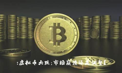 :虚拟币大跌：市场崩溃还是调整？