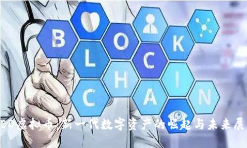 NED虚拟币：新一代数字资产的崛起与未来展望