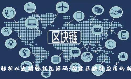 深入解析以太坊轻钱包源码：构建区块链应用的新起点