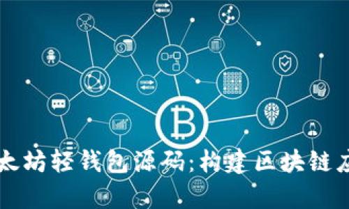 深入解析以太坊轻钱包源码：构建区块链应用的新起点