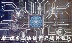   安全守护：探索区块链资产硬件钱包