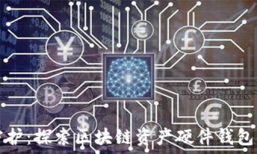   
安全守护：探索区块链资产硬件钱包的未来