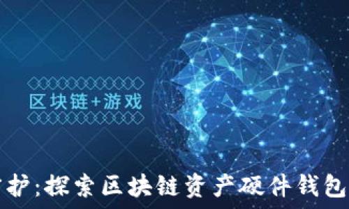   
安全守护：探索区块链资产硬件钱包的未来