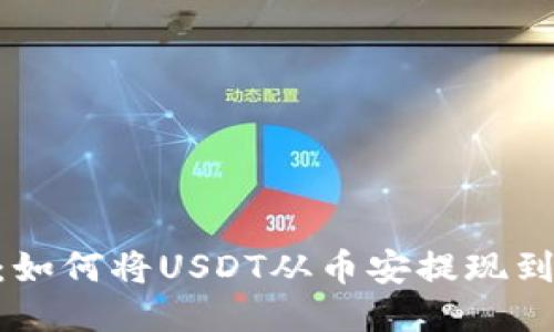 全面指南：如何将USDT从币安提现到TPWallet