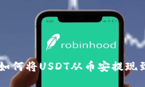 全面指南：如何将USDT从币安提现到TPWallet