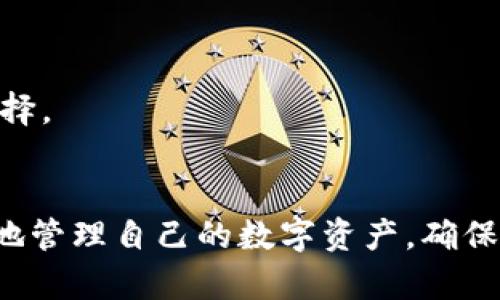 如何轻松销毁tpWallet中的垃圾币：完美清理您的数字资产
tpWallet, 垃圾币, 数字资产/guanjianci

一、引言
随着加密货币的普及，越来越多的人开始使用数字钱包来存储和管理自己的数字资产。在这个过程中，不可避免地会出现一些“垃圾币”，这些币种可能因价格极低、流动性差或根本无法进行交易而没有任何价值。在这种情况下，清理这些垃圾币显得非常重要。本文将全面介绍如何在tpWallet中销毁这些垃圾币，帮助您更好地管理自己的数字资产。

二、什么是垃圾币？
首先，让我们明确“垃圾币”的定义。垃圾币通常指的是一些市值极低、没有流动性或者市场关注度低的加密货币。这些币种往往由不具备实用价值的项目推出，投资者购买后很可能会面临损失。
例如，一些刚刚推出但未经过验证的ICO（首次代币发行）项目可能会吸引不少投资者的关注，但大多数情况下，这些项目无法履行其承诺，导致其代币价值迅速下滑，跌入“垃圾币”的行列。很多投资者常常在这样的情况下发现自己的数字钱包中积累了一堆毫无价值的代币。

三、为什么要销毁垃圾币？
销毁垃圾币的理由可以归结为以下几点：
ol
    listrong减少干扰：/strong垃圾币会占用您的钱包空间，让您在管理资产时变得更加困难。/li
    listrong清晰投资组合：/strong通过销毁垃圾币，可以使您的投资组合更为清晰，从而方便您关注那些真正有价值的资产。/li
    listrong心理负担：/strong拥有大量没有价值的资产会给投资者带来负担，销毁这些代币有助于减轻这种心理负担。/li
/ol

四、如何在tpWallet中销毁垃圾币
在tpWallet中销毁垃圾币的步骤如下：
ol
    listrong打开tpWallet：/strong首先，启动您的tpWallet应用，确保您的钱包已经同步并连接到互联网。/li
    listrong查看资产：/strong在钱包界面，找到“资产”选项，点击查看您当前持有的所有代币。/li
    listrong选择垃圾币：/strong在资产列表中，寻找那些您认为没有价值的代币，点击进入该代币的详情页面。/li
    listrong选择销毁：/strong在代币详情页面，您可能会找到“销毁”或者“删除”选项，点击进行确认。请注意，销毁后这些代币将无法恢复。/li
    listrong确认操作：/strong通常在您确认销毁后，钱包会弹出提示要求您再次确认销毁操作。确认后，您持有的垃圾币将被成功销毁。/li
/ol

五、可能的相关问题
1. 垃圾币有哪些特征？
垃圾币的特征主要包括以下几点：
ul
    listrong市场低迷：/strong垃圾币常常处于价格无法上涨的状态，交易量几乎为零。/li
    listrong缺乏透明度：/strong很多垃圾币项目无透明度，缺乏团队信息和项目背景介绍。/li
    listrong技术问题：/strong垃圾币往往缺乏创新，技术团队较弱，无法提供比较有价值的技术支持。/li
/ul
了解这些特征有助于投资者在未来选择投资项目时更加谨慎，避免为自己的投资组合增添垃圾币。

2. 是否可以恢复已销毁的垃圾币？
一旦您在tpWallet中成功销毁了垃圾币，通常是无法恢复的。这是因为大多数钱包在销毁代币时会直接从区块链中去除这些代币的记录。
如果您盲目地销毁了某个代币，可能会后悔。因此，在销毁任何代币之前，务必认真考虑其价值及未来潜力，并确保不会损失您可能需要的资产。

3. 如何识别潜在的垃圾币？
识别潜在垃圾币需要投资者具备一定的市场敏锐度和分析能力：
ul
    listrong调研项目：/strong在投资前对项目进行详细调研，包括项目白皮书、团队背景、技术支持等。/li
    listrong关注流动性：/strong一个健康的加密货币项目必须具有良好的流动性，若交易量极低则需谨慎。/li
    listrong社区支持：/strong大多数成功的项目拥有活跃的社区和开发者。如果项目的社区反应平淡，可能意味着其未来暗淡。/li
/ul
通过上述方式，您可以有效识别潜在的垃圾币，降低投资风险。

4. 垃圾币对投资者的影响及应对策略
垃圾币会对投资者造成多方面的影响：
ul
    listrong资本损失：/strong投资垃圾币可能导致大额经济损失，因这些币几乎没有升值的可能性。/li
    listrong心理影响：/strong持有无价值的资产会让人感到焦心、无力，影响投资者的决策。/li
/ul
应对策略包括及时清理垃圾币、定期评估投资组合、以及保持市场信息的敏感性。同时，投资者应不断提升自己的知识水平，了解市场动态，做出更明智的投资选择。

总结
在tpWallet中销毁垃圾币是清理数字资产，保持投资组合健康的重要步骤。通过了解垃圾币的特征、销毁方法、识别技巧以及可能出现的问题，您可以更加从容地管理自己的数字资产，确保您的投资决策更为明晰。希望本文对您在加密货币投资中提供了有价值的信息。