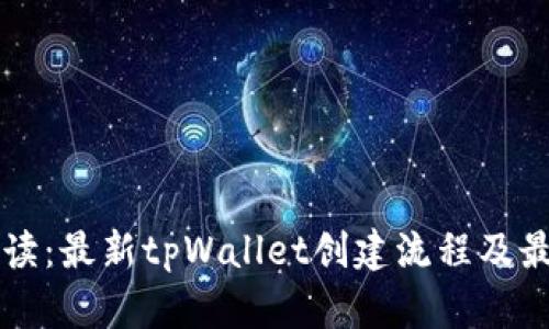 深入解读：最新tpWallet创建流程及最佳实践