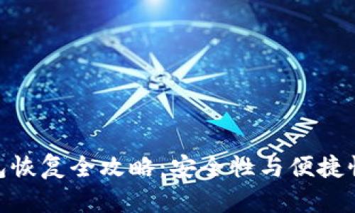 加密货币钱包恢复全攻略：安全性与便捷性的完美结合