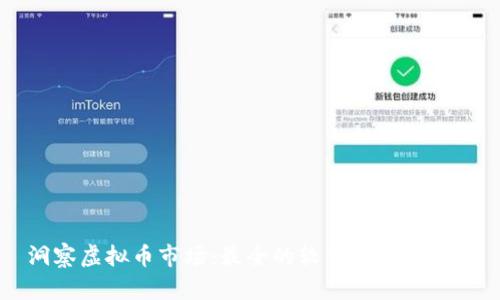 洞察虚拟币市场：最全的软件和工具推荐