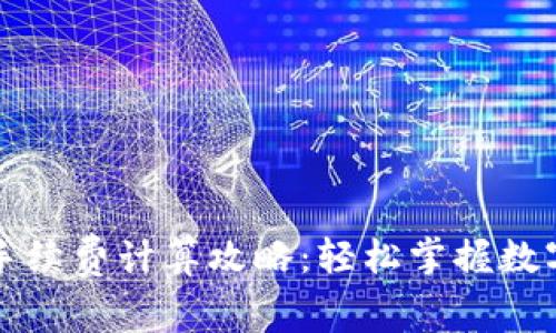 tpWallet手续费计算攻略：轻松掌握数字资产管理