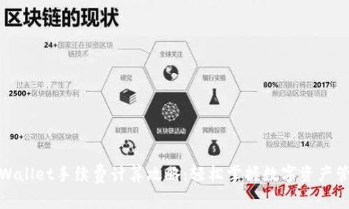 tpWallet手续费计算攻略：轻松掌握数字资产管理