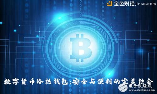 数字货币冷热钱包：安全与便利的完美结合