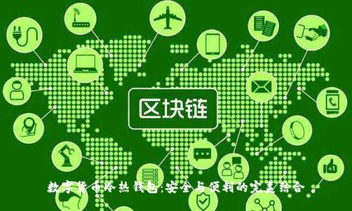 数字货币冷热钱包：安全与便利的完美结合