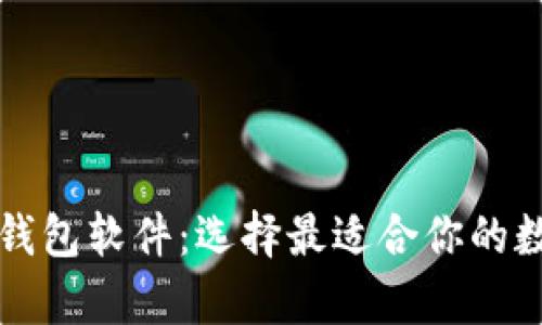 全面解析比特币钱包软件：选择最适合你的数字资产保护利器