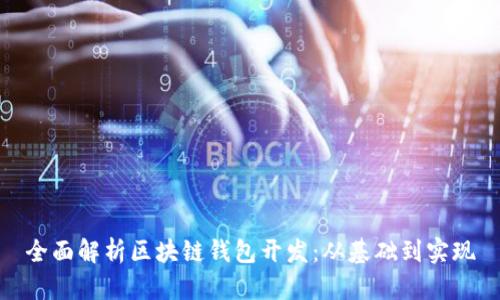 全面解析区块链钱包开发：从基础到实现